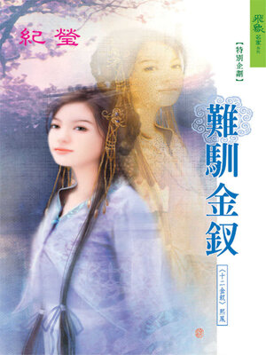 cover image of 難馴金釵